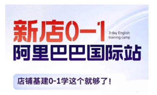 阿里巴巴国际站新店0-1，店铺基建0-1学这个就够了-16888副业资讯