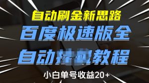 自动刷金新思路,百度极速版全自动教程,小白单号收益20+【揭秘】-16888副业资讯