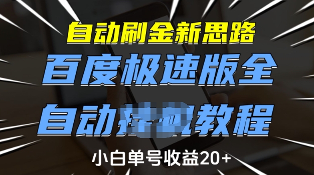 自动刷金新思路，百度极速版全自动教程，小白单号收益20+【揭秘】-16888副业资讯