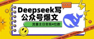 用DeepSeek写公众号爆文,流量主收益一篇文章变现4位数-16888副业资讯