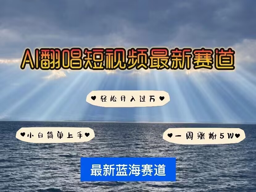 各种IP人物AI智能翻唱，短视频领域新风口，一周轻松涨粉5W，快速起号-16888副业资讯