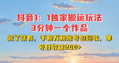 DY独家1：1搬运玩法，3分钟搞定一个作品，千粉万粉账号包回收，单号日收益2张【揭秘】-16888副业资讯