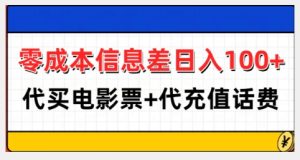 零成本信息差日入100+,代买电影票+代冲话费-16888副业资讯