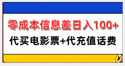 零成本信息差日入100+，代买电影票+代冲话费-16888副业资讯