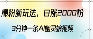 爆粉新玩法，3分钟一条AI幽灵娘视频，日涨2000粉丝，多种变现方式-16888副业资讯