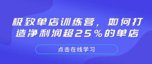 极致单店训练营，如何打造净利润超25%的单店-16888副业资讯