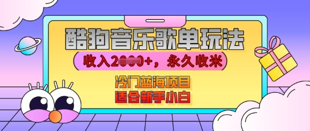 酷狗音乐歌单玩法，用这个方法，收入上k，有播放就有收益，冷门蓝海项目，适合新手小白【揭秘】-16888副业资讯