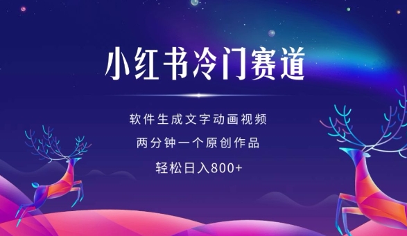 小红书冷门赛道，软件生成动画视频，两分钟一个原创作品，轻松日入多张-16888副业资讯