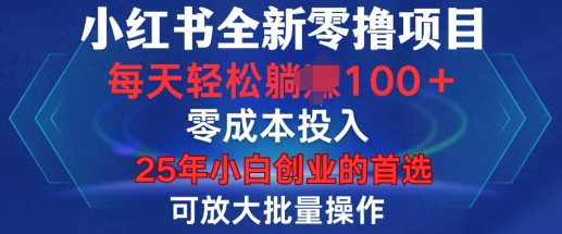 小红书全新纯零撸项目，只要有号就能玩，可放大批量操作，轻松日入100+【揭秘】-16888副业资讯