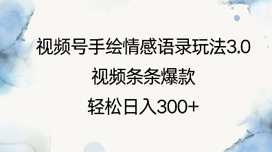 视频号手绘情感语录玩法3.0，视频条条爆款，轻松日入3张-16888副业资讯