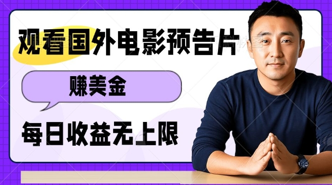 观看电影预告片挣美金，无脑操作多号单日收益无上限-16888副业资讯