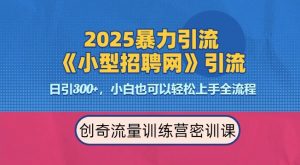 2025最新暴力引流方法，招聘平台一天引流300+，日变现多张，专业人士力荐-16888副业资讯