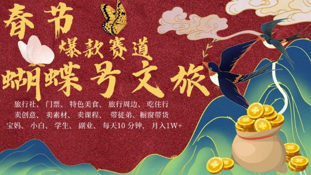 AI春节搞钱4.0升级版，蝴蝶号超火爆文旅赛道，批量出内容，每日轻松十分钟  月入米1W-16888副业资讯