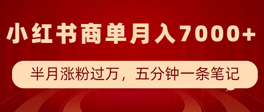 小红书商单最新玩法，半个月涨粉过万，五分钟一条笔记，月入7000+-16888副业资讯
