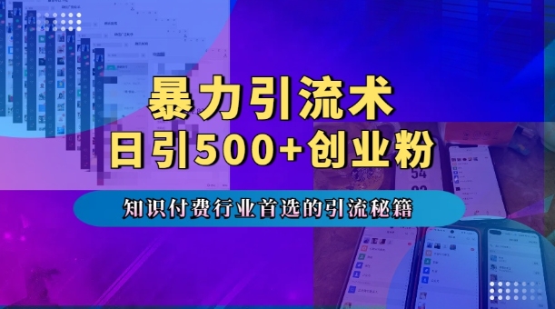 暴力引流术，专业知识付费行业首选的引流秘籍，一天暴流500+创业粉，五个手机流量接不完!-16888副业资讯