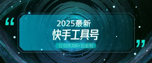 快手创业粉引流新玩法，工具号操作全解析，解锁创业粉变现多元玩法，日引200+-16888副业资讯