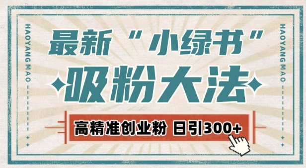 最新自动化“吸粉术”，小绿书激活私域流量，每日轻松吸引300+高质精准粉!-16888副业资讯
