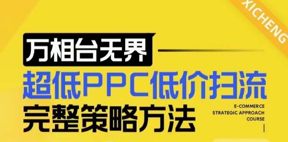【2024新版】万相台无界，超低PPC低价扫流完整策略方法，店铺核心选款和低价盈选款方法-16888副业资讯