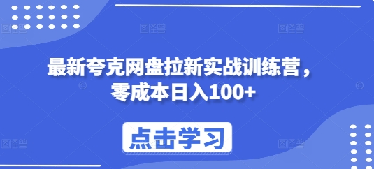 最新夸克网盘拉新实战训练营，零成本日入100+-16888副业资讯