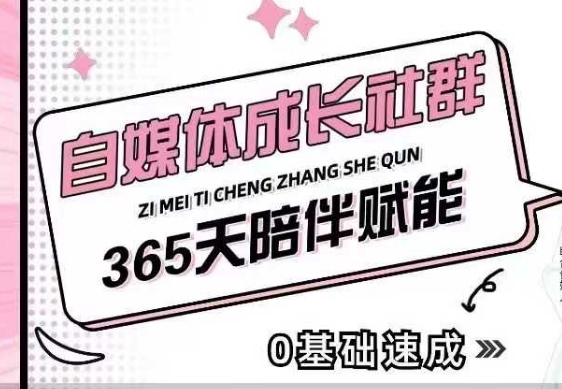 自媒体成长社群，帮助自媒体小白从0-1快速起号，精准获客，流量变现，全方位提升-16888副业资讯
