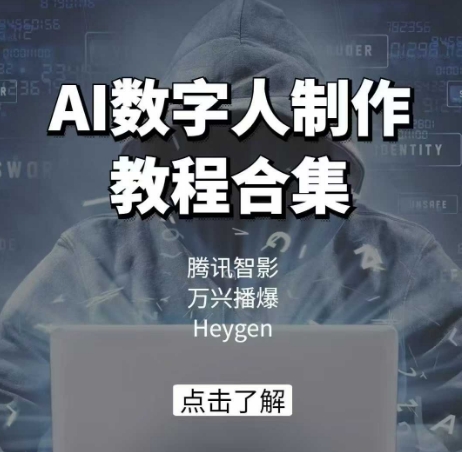 AI数字人制作教程合集，腾讯智影 万兴播爆 Heygen三大平台教学-16888副业资讯