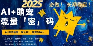 AI+萌娃，又一爆款密码，小白3步上手，爆款率80%，每天十分钟，轻松AI变现萌娃搞钱-16888副业资讯