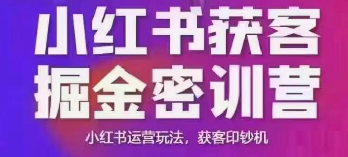 小红书获客掘金线下课，录音+ppt照片，小红书运营玩法，获客印钞机-16888副业资讯