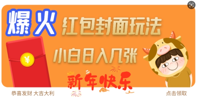 爆火新年红包封面玩法，日入几张-16888副业资讯