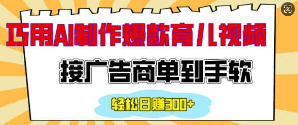 用AI制作情感育儿爆款视频，接广告商单到手软，日入200+-16888副业资讯