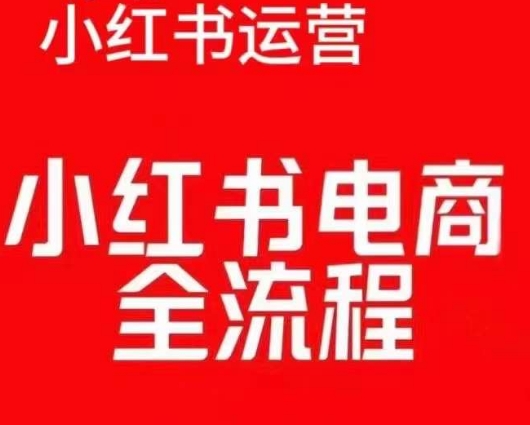 红薯电商实操课，小红书电商全流程-16888副业资讯