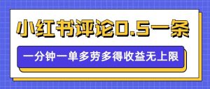 小红书留言评论,0.5元1条,一分钟一单,多劳多得,收益无上限-16888副业资讯