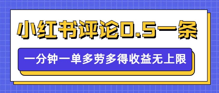 小红书留言评论，0.5元1条，一分钟一单，多劳多得，收益无上限-16888副业资讯