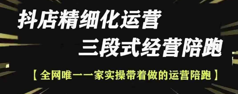 抖店精细化运营，非常详细的精细化运营抖店玩法（更新1229）-16888副业资讯