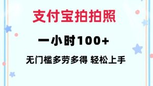 支付宝拍拍照一小时100+无任何门槛多劳多得一台手机轻松操做【揭秘】-16888副业资讯
