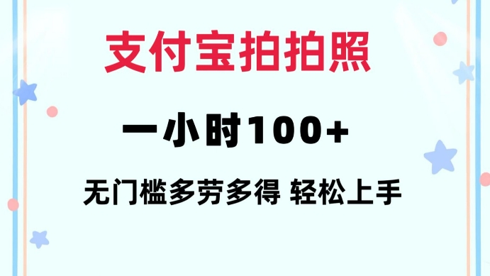 支付宝拍拍照一小时100+无任何门槛多劳多得一台手机轻松操做【揭秘】-16888副业资讯