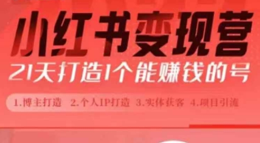 小红书博主课，21天从0到1打造1个能赚钱的红薯号，适用于新手小白-16888副业资讯