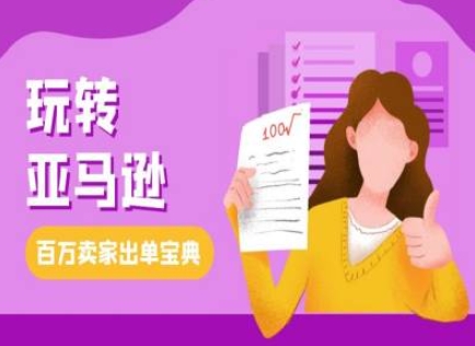教你玩转亚马逊，跨境电商亚马逊教程，百万卖家出单宝典-16888副业资讯