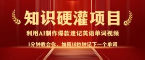知识硬灌,10秒钟让你记住一个单词,3分钟一个视频,日入多张不是梦-16888副业资讯