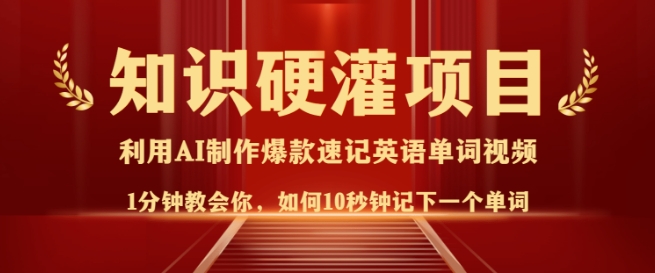 知识硬灌，10秒钟让你记住一个单词，3分钟一个视频，日入多张不是梦-16888副业资讯