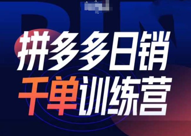 拼多多日销千单训练营第31期-微付费带免费流玩法-16888副业资讯
