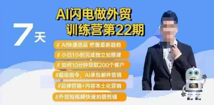 AI闪电做外贸训练营第22期：Al快速选品+小白1小时完成独立站搭建+10分钟获取200个客户等-16888副业资讯