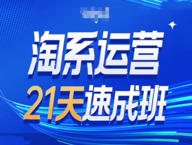 淘系运营21天速成班第34期-搜索最新玩法和25年搜索趋势-16888副业资讯