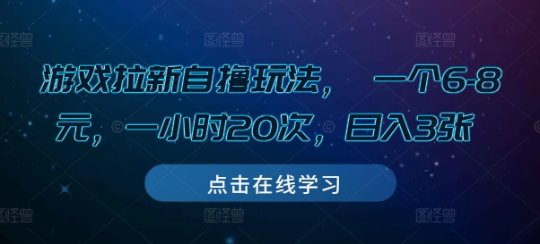 游戏拉新自撸玩法， 一个6-8元，一小时20次，日入3张【揭秘】-16888副业资讯