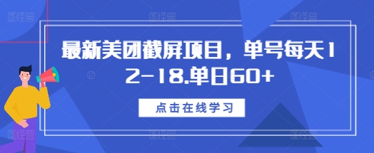 最新美团截屏项目，单号每天12-18.单日60+【揭秘】-16888副业资讯