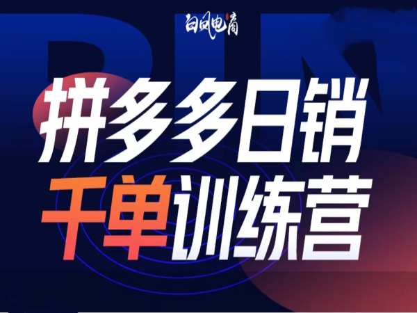 拼多多日销千单训练营第32期，2025开年变化和最新玩法-16888副业资讯