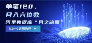 阿里数据库“月之暗面“影评撰写,边追剧边赚钱,单笔120,,月入过W-16888副业资讯