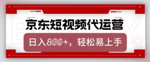 京东带货代运营,2025年翻身项目,只需上传视频,单月稳定变现8k【揭秘】-16888副业资讯