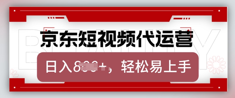 京东带货代运营，2025年翻身项目，只需上传视频，单月稳定变现8k【揭秘】-16888副业资讯