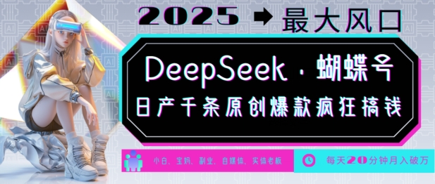 DeepSeek+蝴蝶号，2025年最大风口，日产千条原创爆款，轻松月入破W-16888副业资讯