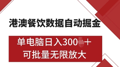 港澳餐饮数据全自动掘金，单电脑日入多张, 可矩阵批量无限操作【揭秘】-16888副业资讯